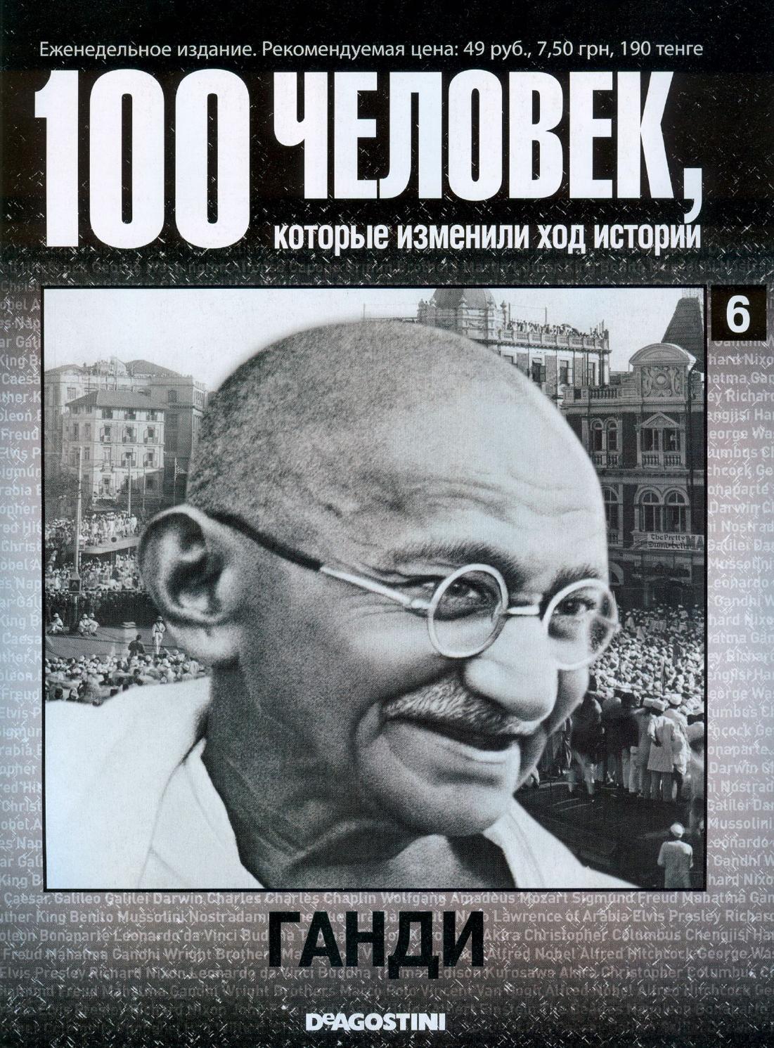 100 человек, которые изменили ход истории №6