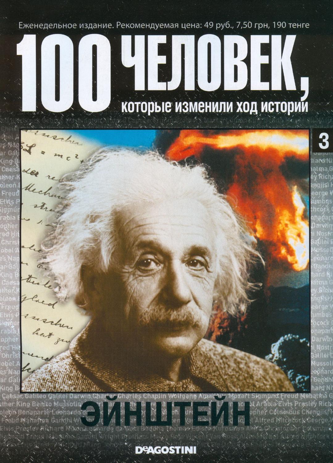 100 человек, которые изменили ход истории №3
