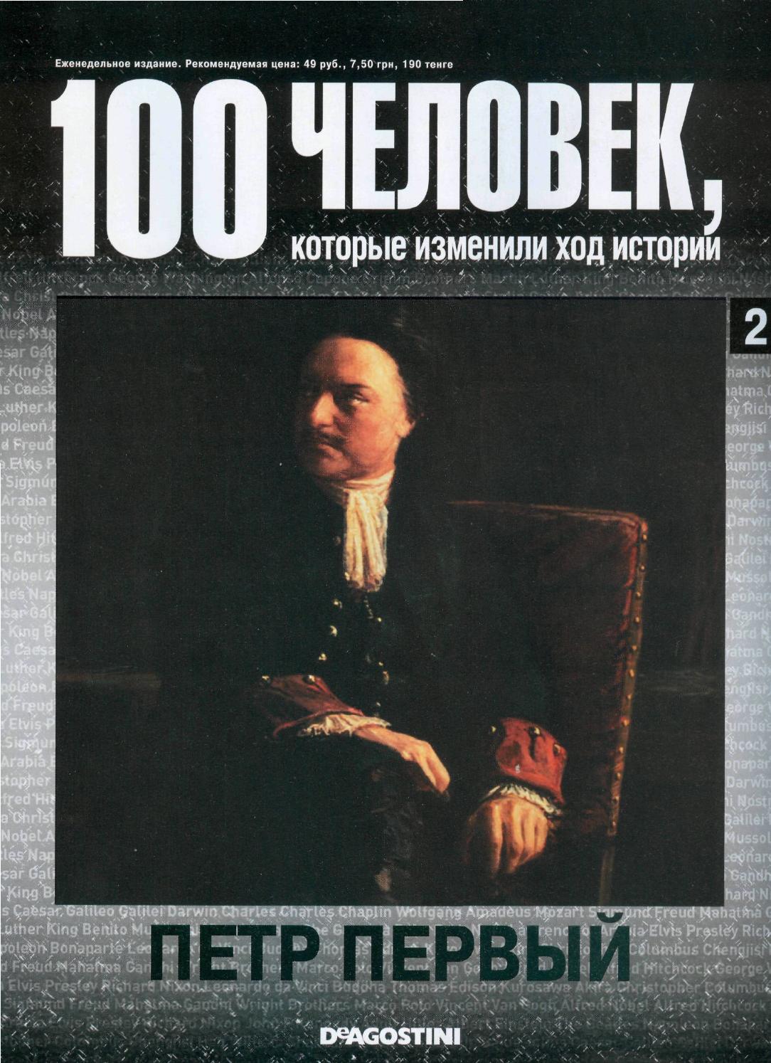 100 человек, которые изменили ход истории №2