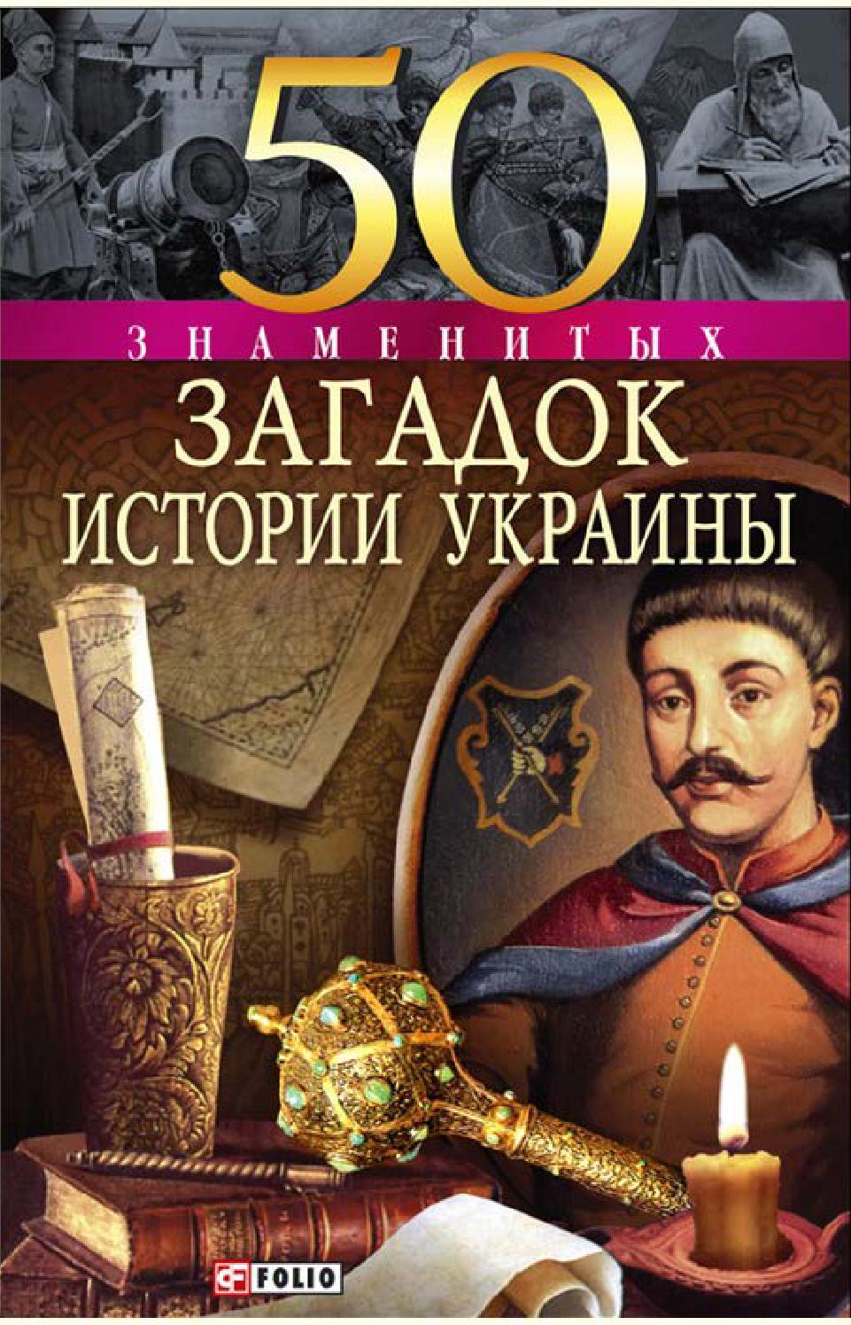 50 знаменитых загадок истории Украины. Часть-1, Андрей Кокотюха, Валентина Скляренко, Владимир Сядро, Павел Харченко