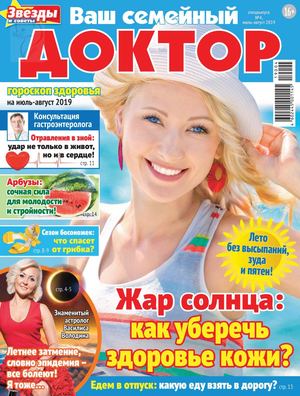 Ваш семейный доктор. Спецвыпуск №4, июль - август 2019