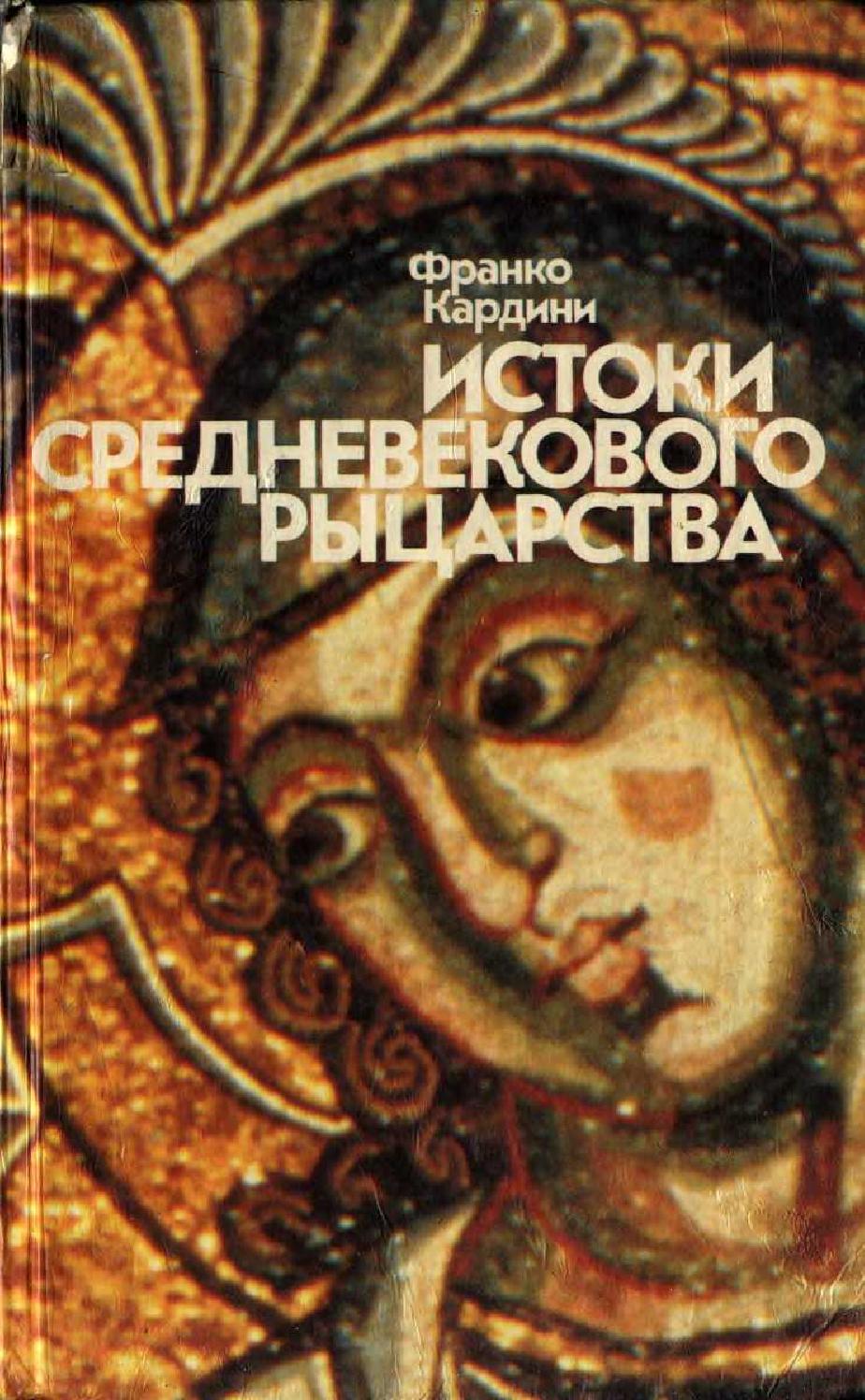 Истоки средневекового рыцарства, 1987, Франко Кардини