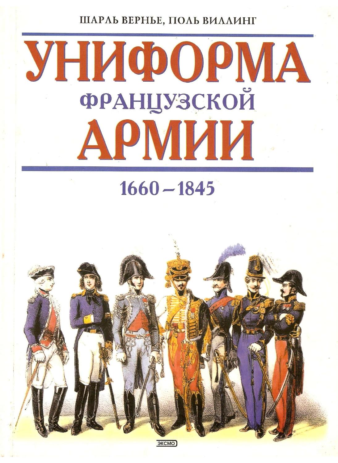Униформа французской армии 1660—1845, 2002, Шарль Вернье, Поль Виллинг