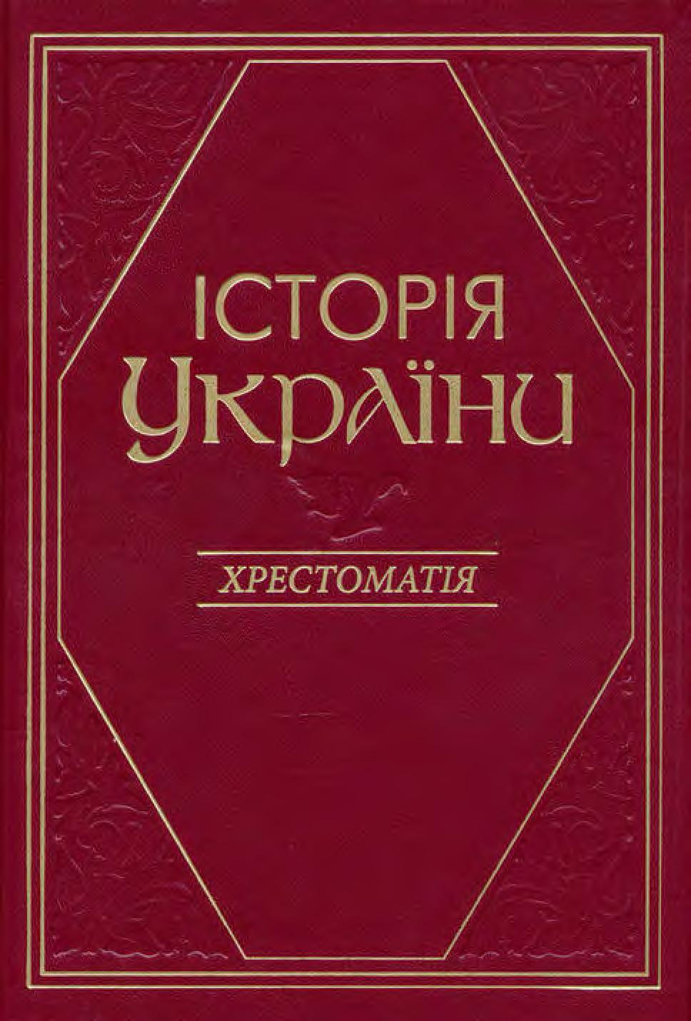 Історія України : Хрестоматія. Частина 3, 2013, В.А. Смолій