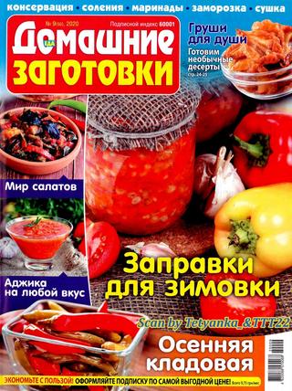 Еда. Домашние заготовки №9, сентябрь 2020
