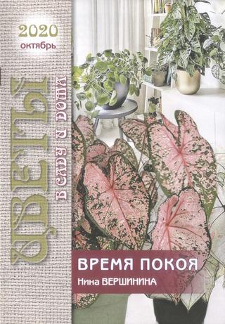 Цветы в саду и дома №10, октябрь 2020