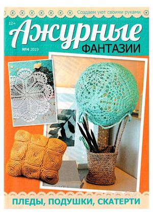 Ажурные фантазии №4, 2019