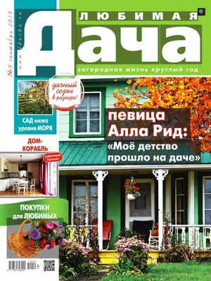 Любимая дача №9, сентябрь 2019