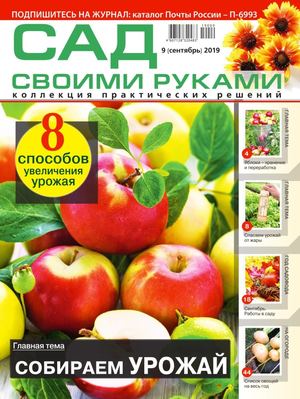 Сад своими руками №9, сентябрь 2019