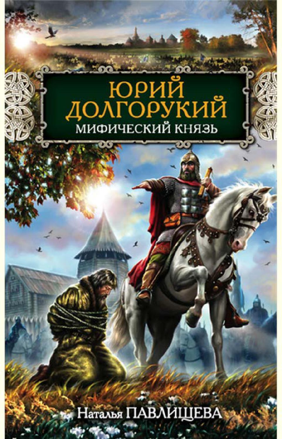 Юрий Долгорукий. Мифический князь, Наталья Павлищева