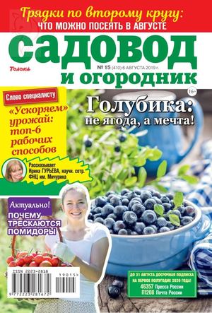 Садовод и огородник №15, август 2019