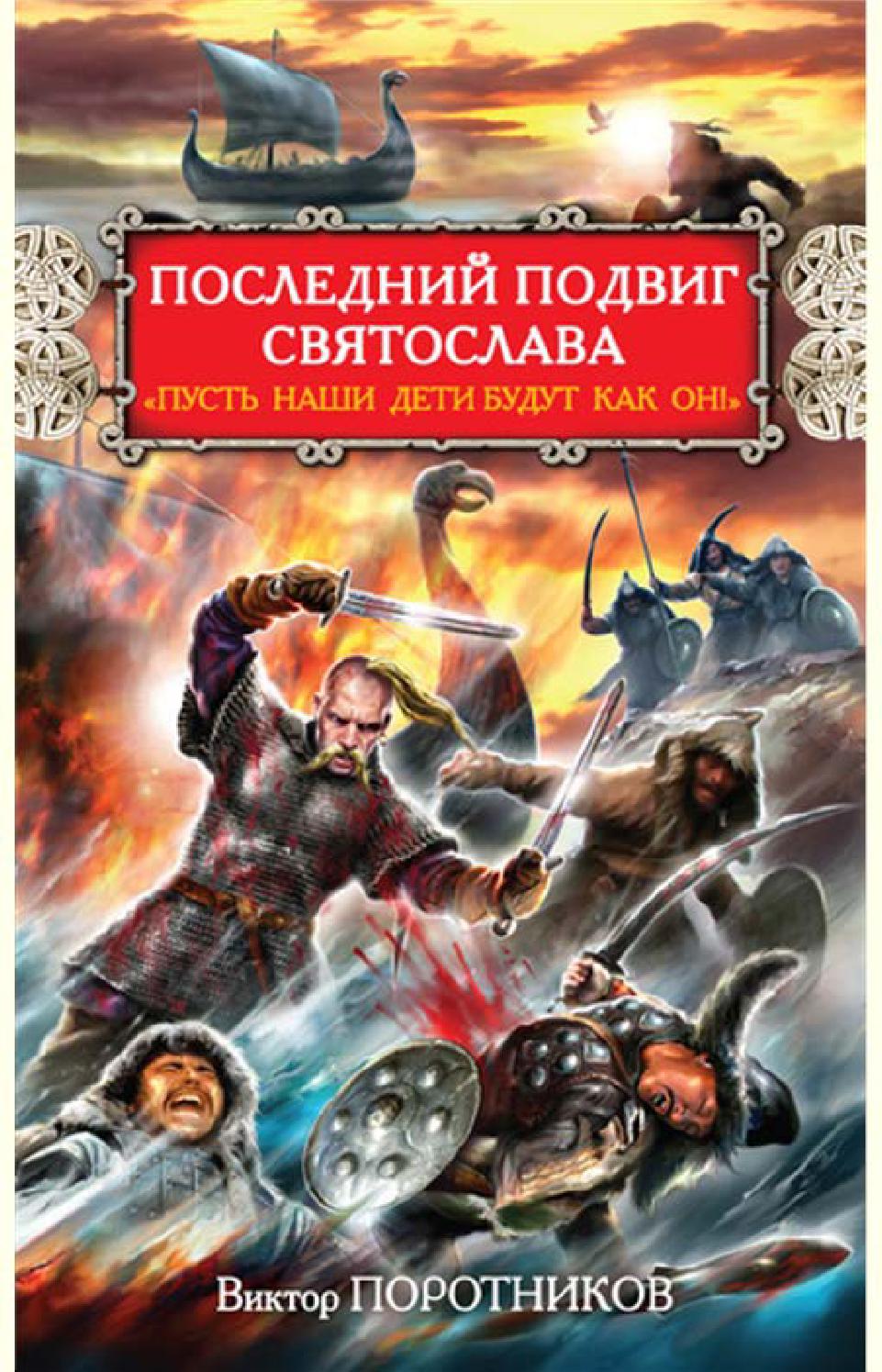 Последний подвиг Святослава. "Пусть наши дети будут как он!", Виктор Поротников