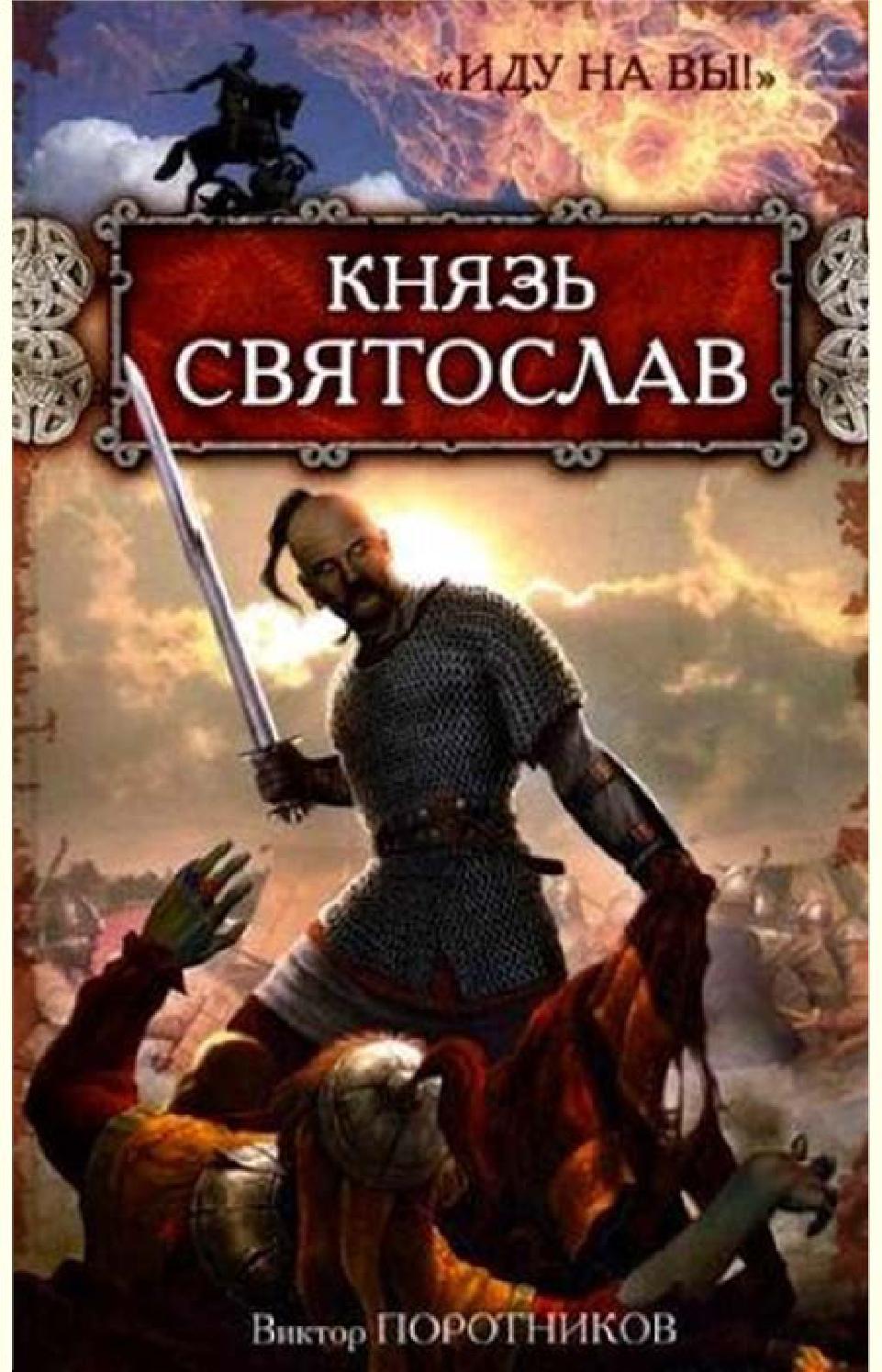 Князь Святослав. "Иду на вы!". Часть 3-4, Виктор Поротников