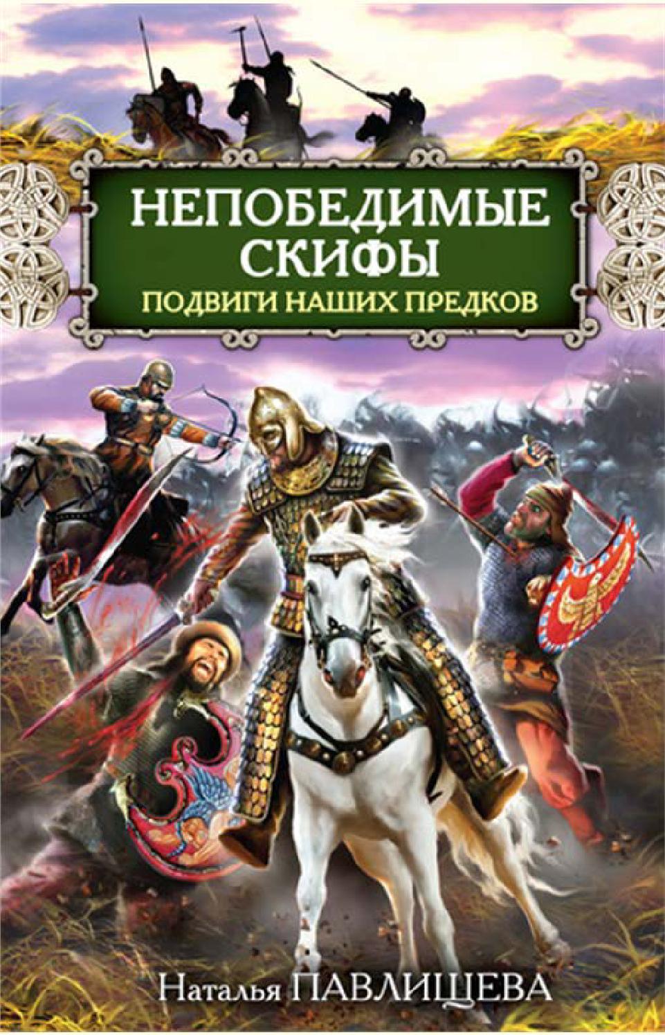 Непобедимые скифы. Подвиги наших предков. Часть 2, Наталья Павлищева