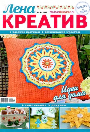 Лена креатив №4, апрель 2019
