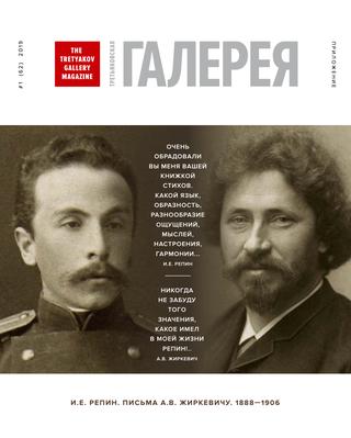 Третьяковская Галерея. Приложение №1, 2019