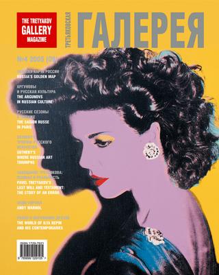 Третьяковская Галерея №4, 2005