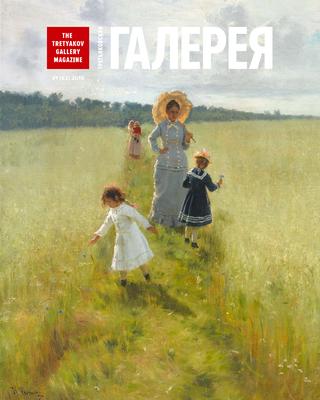 Третьяковская Галерея №1, 2019
