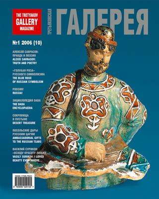 Третьяковская Галерея №1, 2006