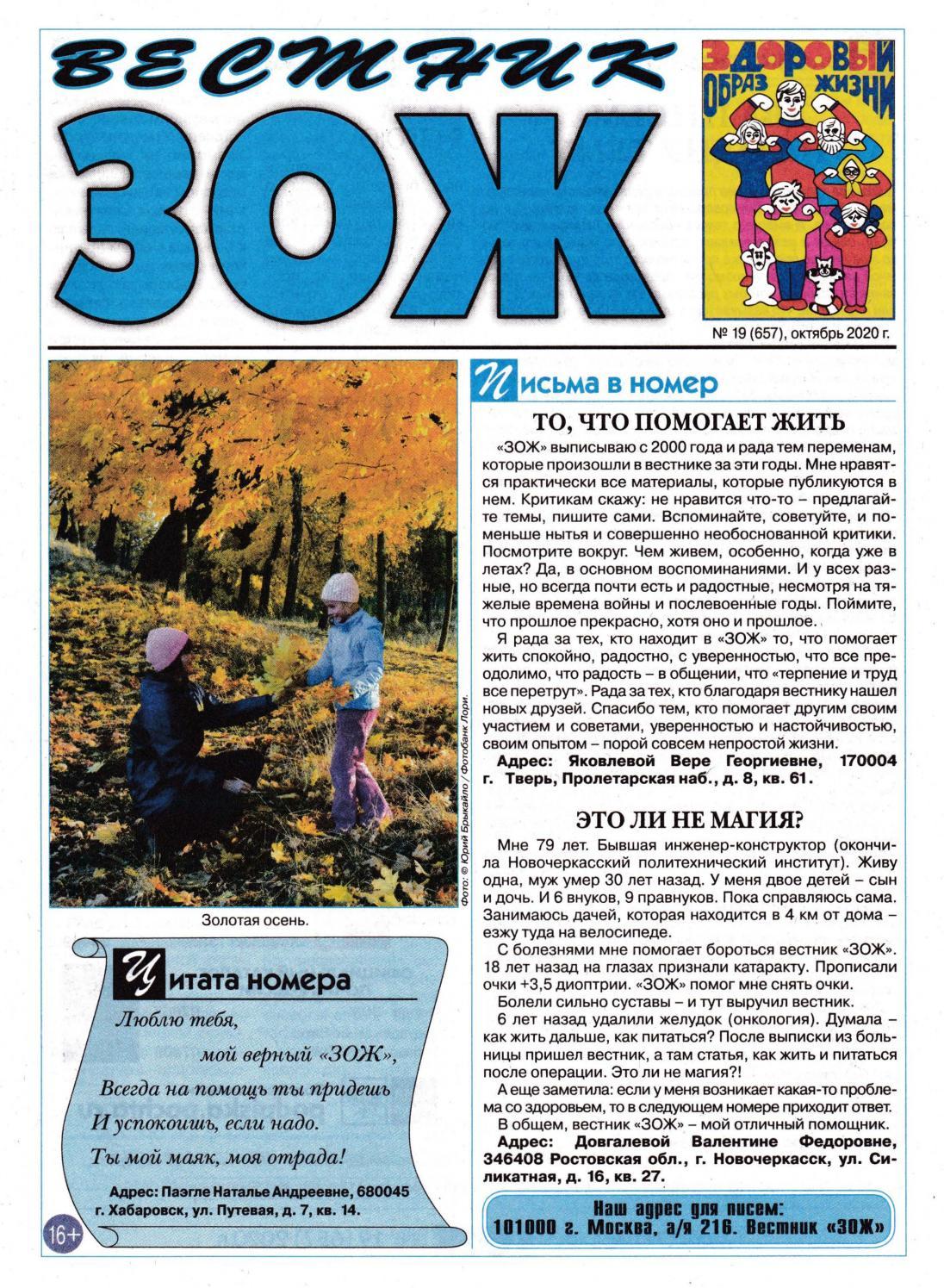Вестник ЗОЖ №19, октябрь 2020