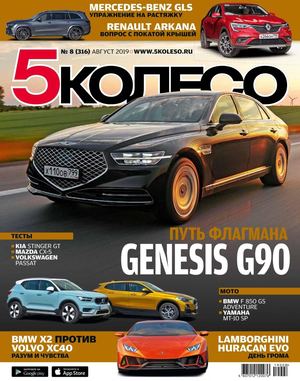 5 Колесо №8, август 2019