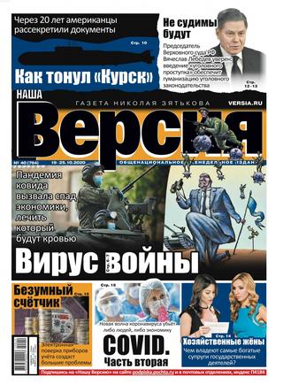 Наша версия №40, октябрь 2020