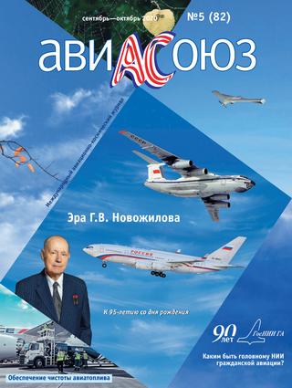АвиаСоюз №5, сентябрь-октябрь 2020