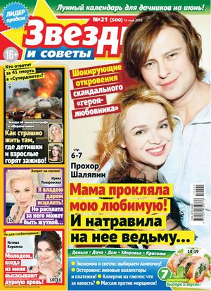 Звезды и советы №21, май 2019