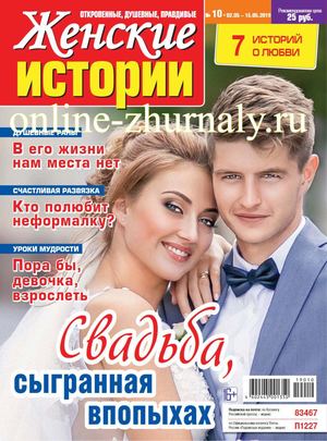 Женские истории №10, май 2019