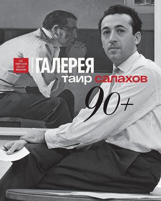 Третьяковская Галерея. Приложение к №3, 2018