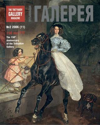 Третьяковская Галерея №2, 2006