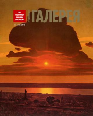 Третьяковская Галерея №3, 2018