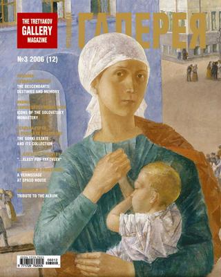 Третьяковская Галерея №3, 2006