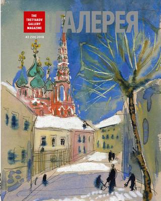 Третьяковская Галерея №2, 2018