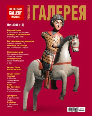 Третьяковская Галерея №4, 2006