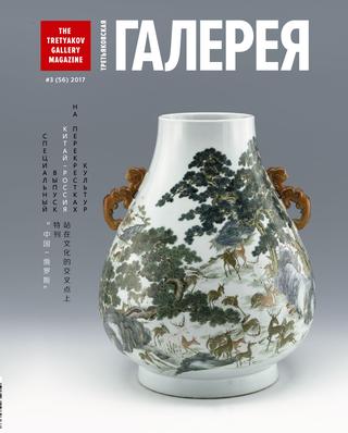 Третьяковская Галерея №3, 2017