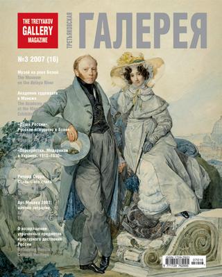 Третьяковская Галерея №3, 2007