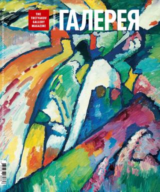 Третьяковская Галерея №2, 2017