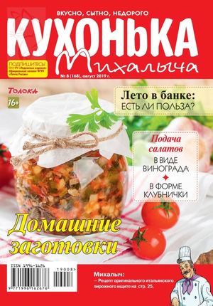 Кухонька Михалыча №8, август 2019
