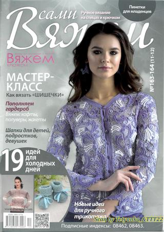 Вяжем сами №163-164, 2020