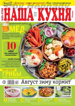 Наша кухня №8, август 2019