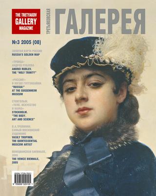 Третьяковская Галерея №3, 2005