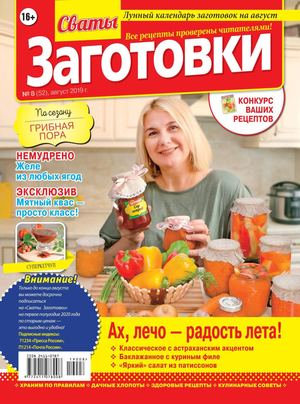 Сваты. Заготовки №8, август 2019