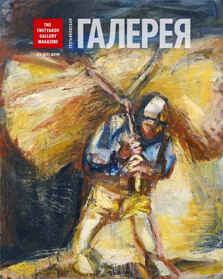Третьяковская Галерея №2, 2019