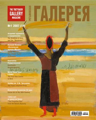 Третьяковская Галерея №1, 2007