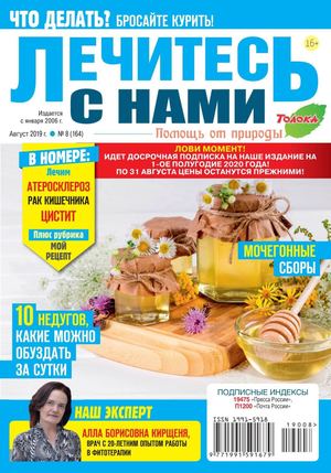 Лечитесь с нами №8, август 2019