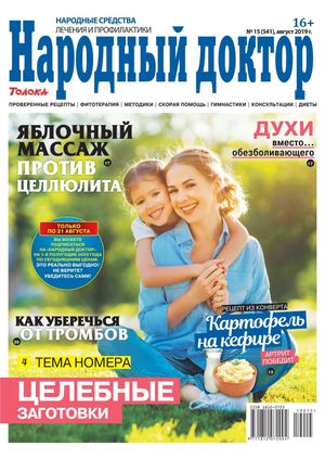 Народный доктор №15, август 2019