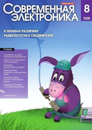 Современная электроника №8, 2020