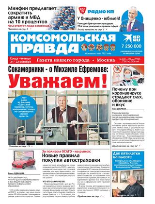 Комсомольская правда. Москва №120-ч, октябрь 2020