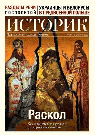 Историк №10, октябрь 2020